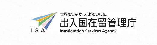 出入国管理局