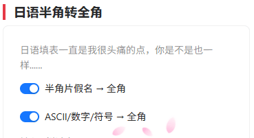 日语半角转全角